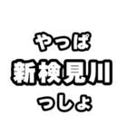 新検見川好きなあなたへ（個別スタンプ：30）