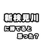 新検見川好きなあなたへ（個別スタンプ：32）