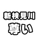 新検見川好きなあなたへ（個別スタンプ：33）