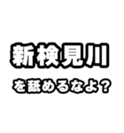 新検見川好きなあなたへ（個別スタンプ：34）