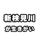新検見川好きなあなたへ（個別スタンプ：40）