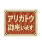 昭和レトロな看板風（個別スタンプ：1）