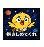 ヒヨコと宇宙の旅@SFW（個別スタンプ：1）