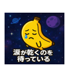 バナナと宇宙の旅@SFW（個別スタンプ：1）