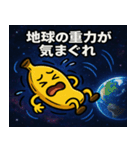 バナナと宇宙の旅@SFW（個別スタンプ：6）