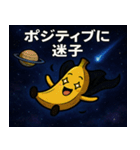 バナナと宇宙の旅@SFW（個別スタンプ：8）