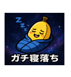 バナナと宇宙の旅@SFW（個別スタンプ：10）