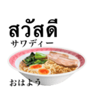 醤油 ラーメン です 【タイ語】（個別スタンプ：1）