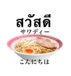 醤油 ラーメン です 【タイ語】（個別スタンプ：2）