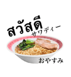 醤油 ラーメン です 【タイ語】（個別スタンプ：3）