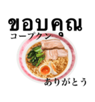 醤油 ラーメン です 【タイ語】（個別スタンプ：4）