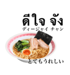 醤油 ラーメン です 【タイ語】（個別スタンプ：6）