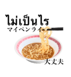 醤油 ラーメン です 【タイ語】（個別スタンプ：7）
