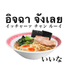 醤油 ラーメン です 【タイ語】（個別スタンプ：8）