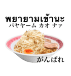 醤油 ラーメン です 【タイ語】（個別スタンプ：9）