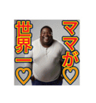 ※マザコンな‼︎〜デブの黒人男性〜（個別スタンプ：22）