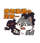 米国経済指標スタンプ！オオカミ編（個別スタンプ：23）