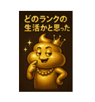 金ぴかうんち様の格差スタンプ（個別スタンプ：16）