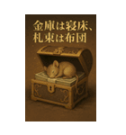 金運守護獣スタンプ − 財を呼ぶ動物たち（個別スタンプ：5）