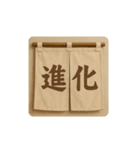 暖簾一言（個別スタンプ：10）