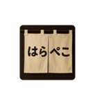暖簾一言（個別スタンプ：11）