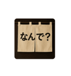 暖簾一言（個別スタンプ：13）