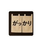 暖簾一言（個別スタンプ：16）