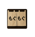 暖簾一言（個別スタンプ：19）