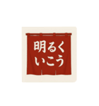 暖簾一言（個別スタンプ：28）