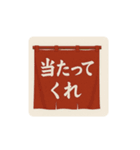 暖簾一言（個別スタンプ：34）