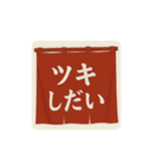 暖簾一言（個別スタンプ：35）