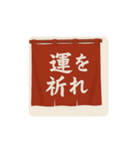 暖簾一言（個別スタンプ：36）