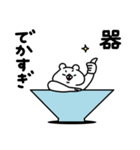 全力くま褒めちぎる編（個別スタンプ：1）