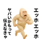 エッホエッホ(ウッホウッホ) 伝えなきゃ（個別スタンプ：16）