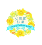 【中国語（繁体字）】花咲く 父の日（個別スタンプ：1）