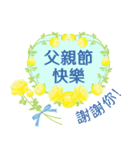 【中国語（繁体字）】花咲く 父の日（個別スタンプ：3）