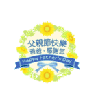 【中国語（繁体字）】花咲く 父の日（個別スタンプ：5）