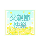 【中国語（繁体字）】花咲く 父の日（個別スタンプ：11）