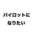 パイロットになりたい（個別スタンプ：8）