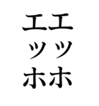 毎日使えるエッホエッホ構文【BIG・煽り】（個別スタンプ：1）