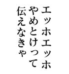 毎日使えるエッホエッホ構文【BIG・煽り】（個別スタンプ：33）