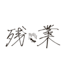 働きアリのまいにち（個別スタンプ：8）