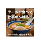 ラーメン食べよ⭐年明け(再販)（個別スタンプ：36）