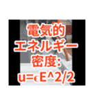 電験三種 理論公式1（個別スタンプ：10）