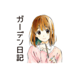 ふつうの女の子のガーデニング日記（個別スタンプ：1）