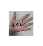 えぐい手ぇ！（個別スタンプ：1）
