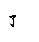 動く文字(了解系)（個別スタンプ：1）