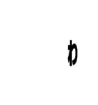 動く文字(了解系)（個別スタンプ：9）