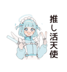 推し活天使ちゃん♡サブカル系（個別スタンプ：1）