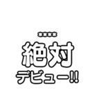 推しを入れて！文字のみアイドル応援（個別スタンプ：1）